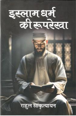 इस्लाम धर्म की रूपरेखा